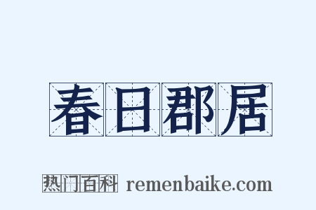 春日郡居是什么意思的图片